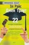 22 непреложных закона маркетинга