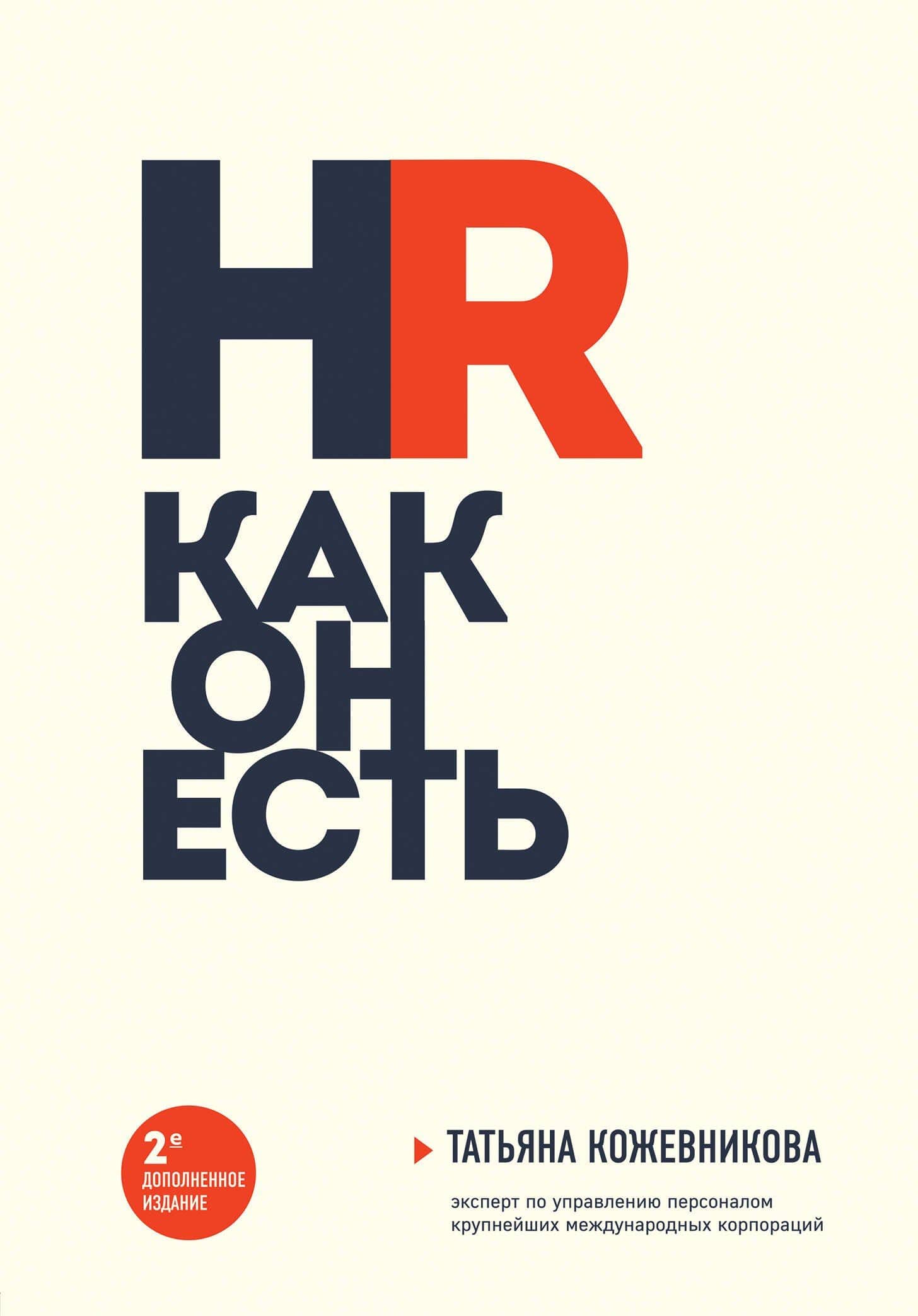 HR как он есть (новое оф.) — Татьяна Юрьевна Кожевникова