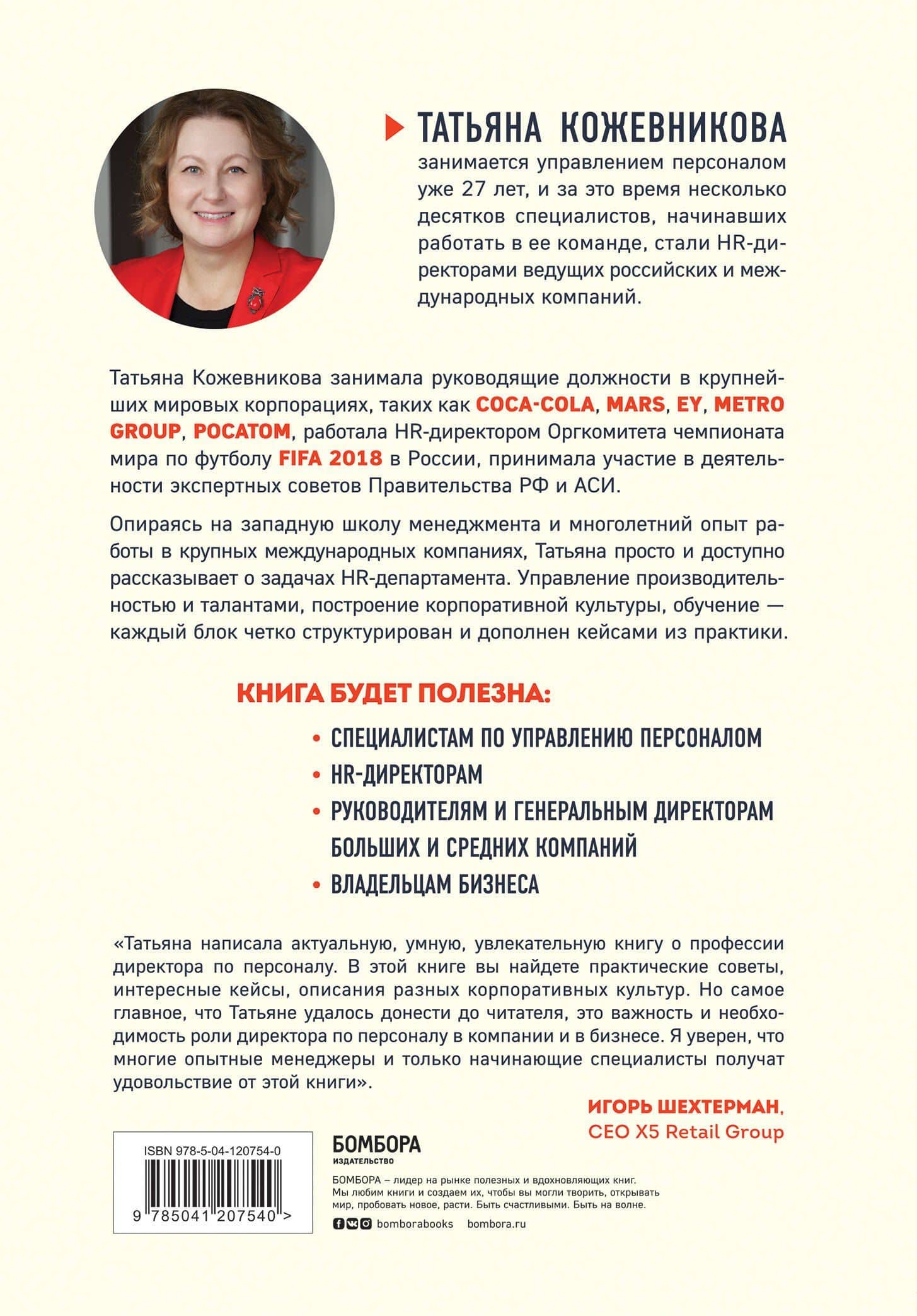 HR как он есть (новое оф.) — Татьяна Юрьевна Кожевникова (2)