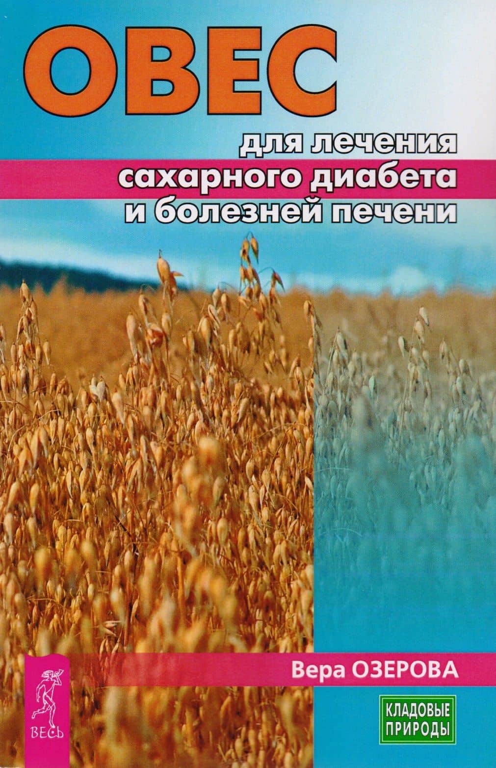Овес для лечения сахарного диабета и болезней печени (3227) — Вера Марковна Озерова