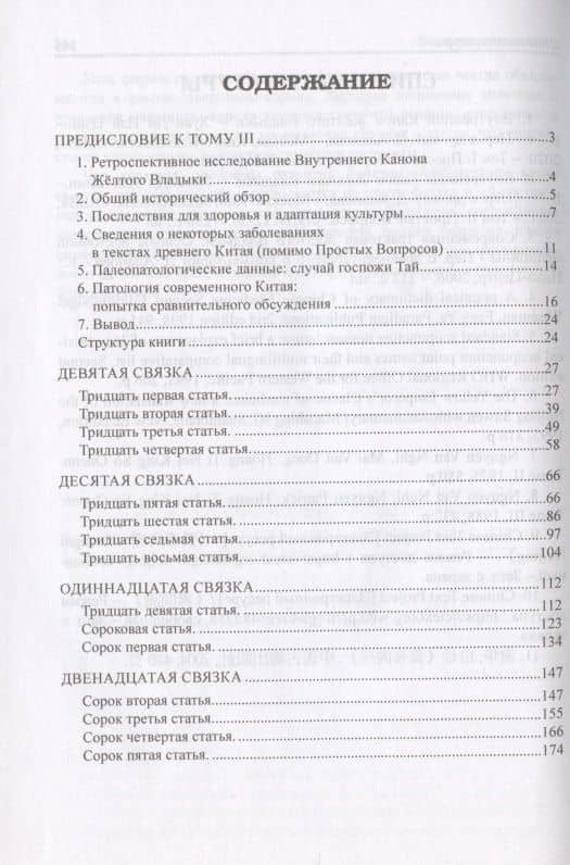 Внутренний Канон Желтого Владыки = Хуан Ди Нэй Цзин. Простые вопросы. Статьи 31-65. Том III (2)