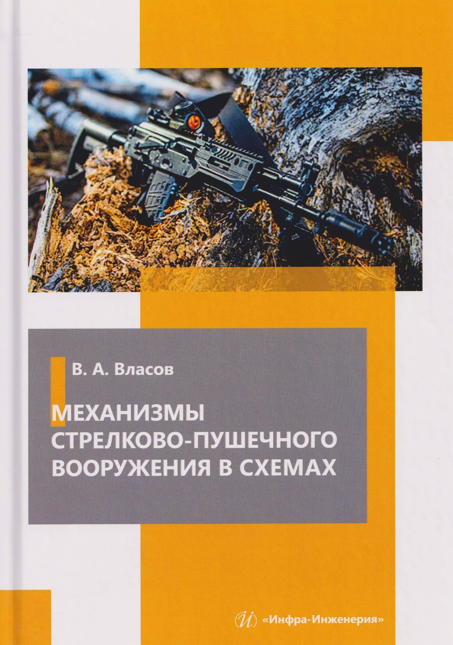 Механизмы стрелково-пушечного вооружения в схемах — Виктор Алексеевич Власов
