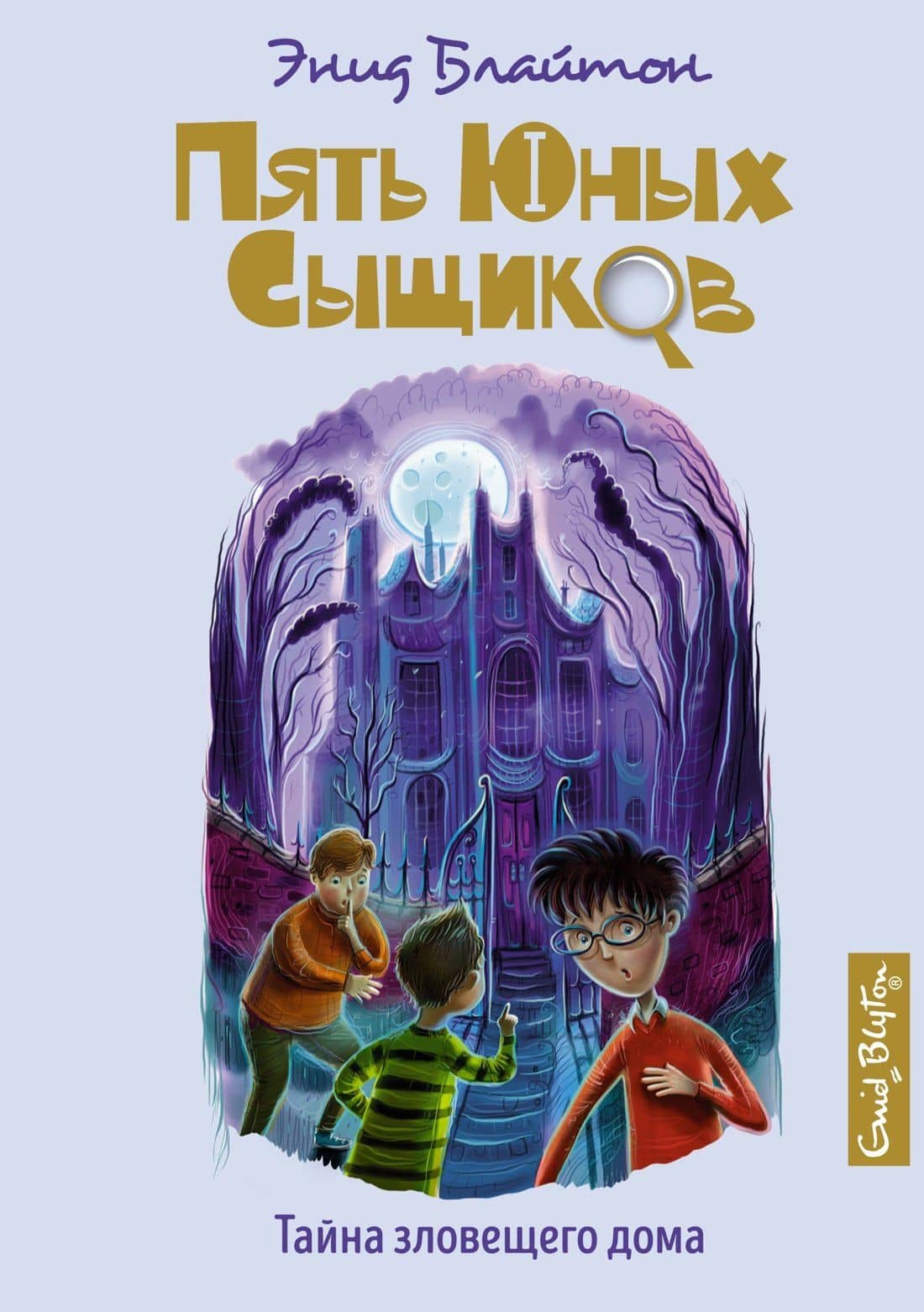 Тайна зловещего дома — Энід Блайтан