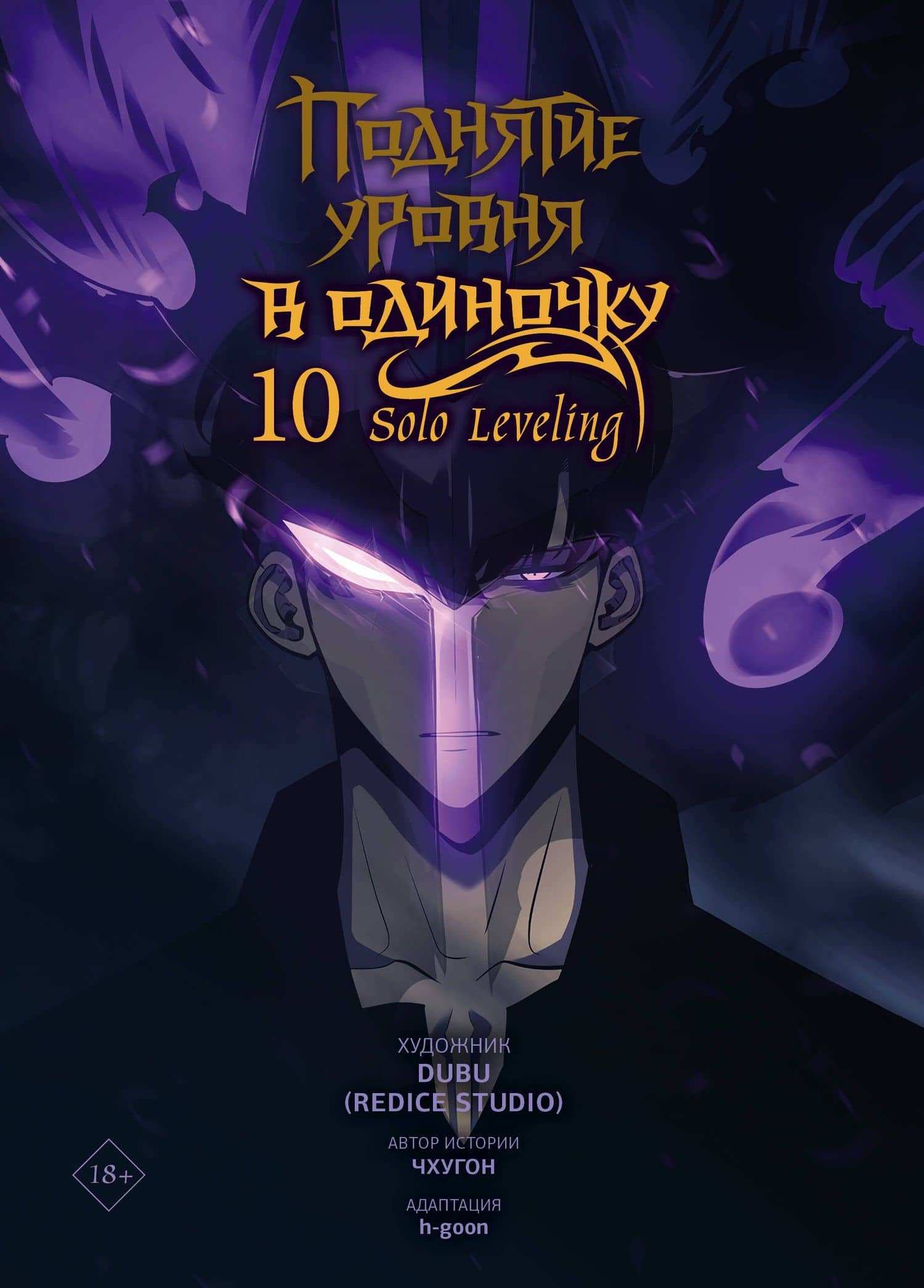 Поднятие уровня в одиночку. Том 10 (Solo Leveling). Манхва — h-goon