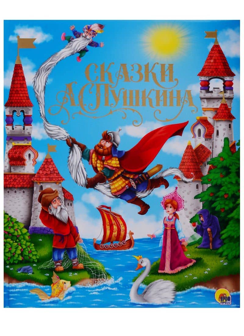 ЗОЛОТЫЕ СКАЗКИ. СКАЗКИ А.С.ПУШКИНА — Александр Сергеевич Пушкин