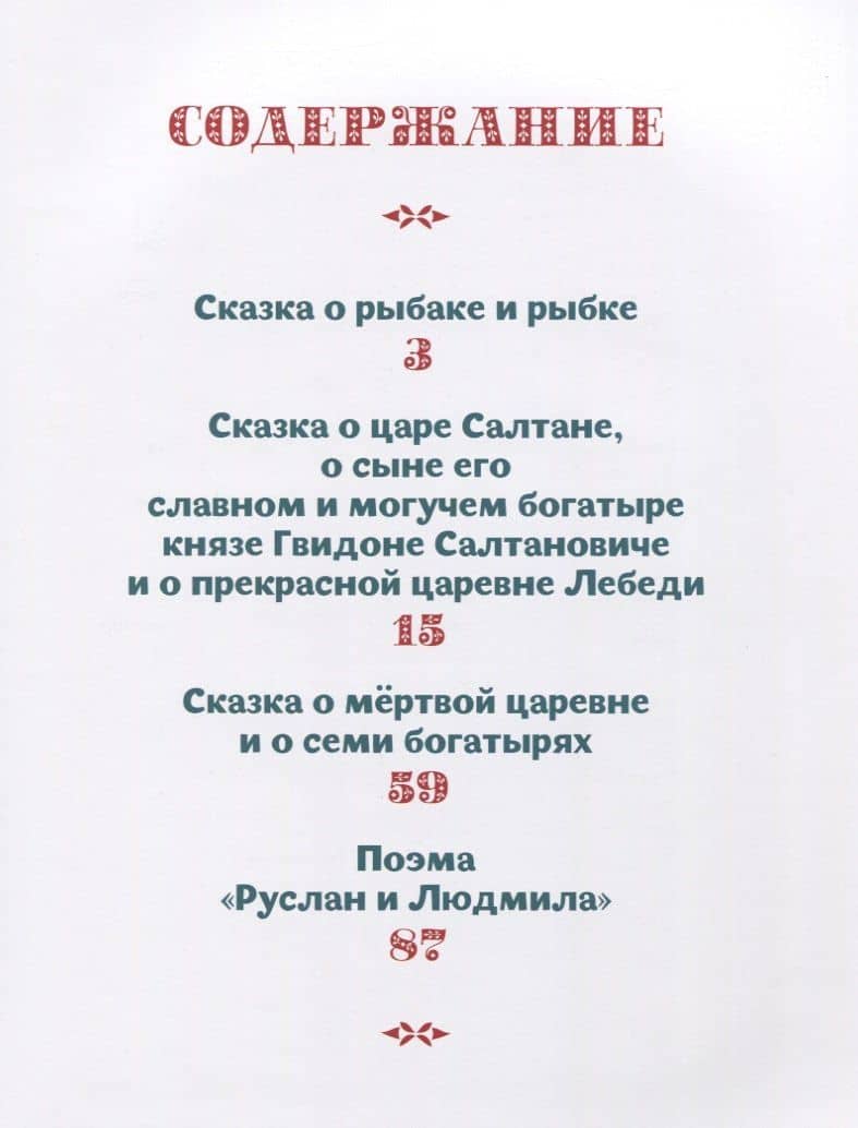 ЗОЛОТЫЕ СКАЗКИ. СКАЗКИ А.С.ПУШКИНА — Александр Сергеевич Пушкин (2)