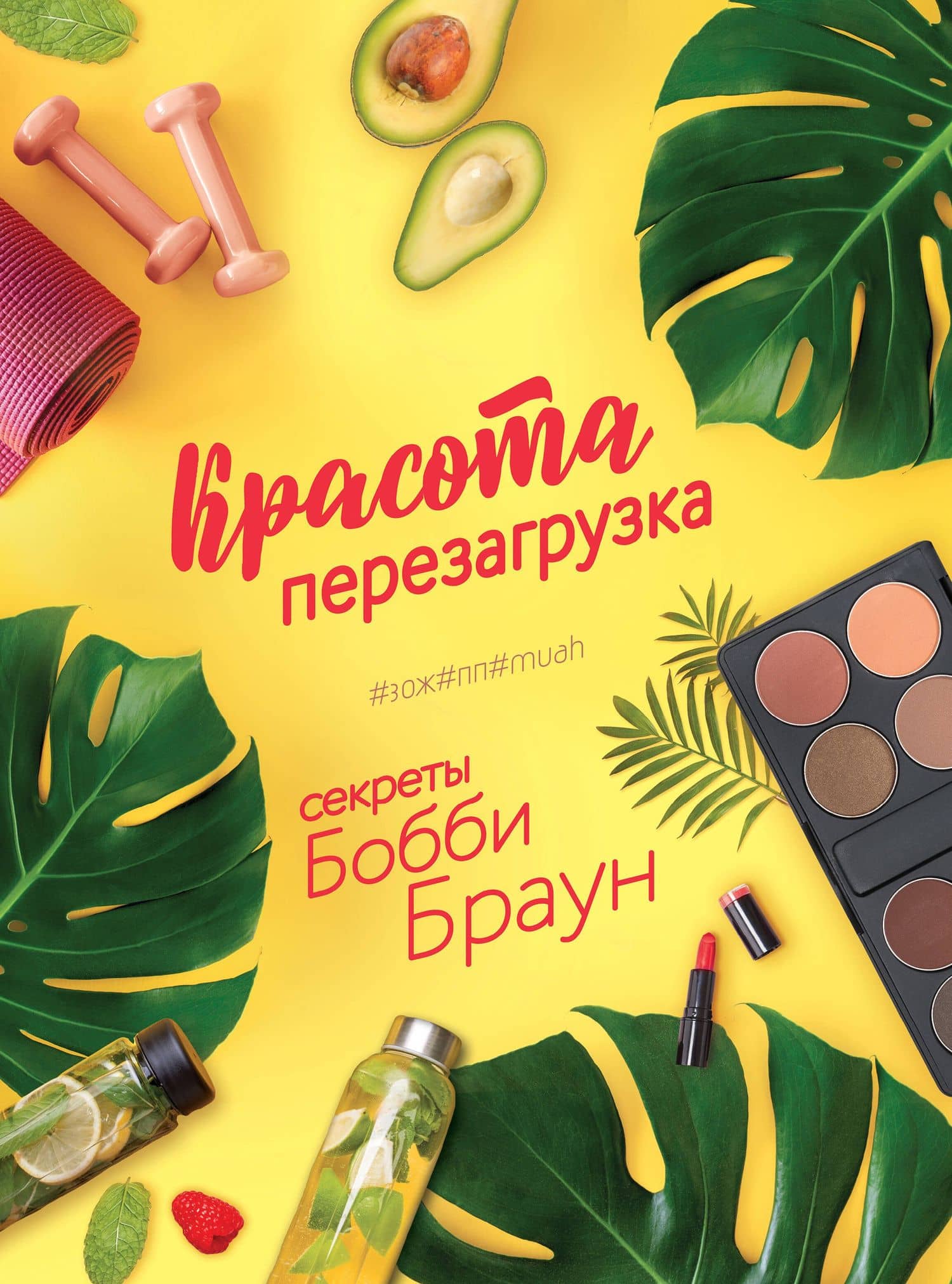Красота. Перезагрузка. #ЗОЖ#ПП#MUAH — Бобби Браун