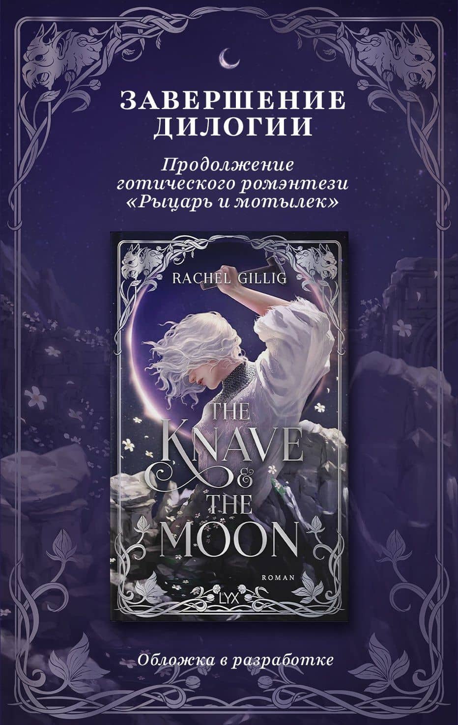 Луна и Плут — Рейчел Гиллиг