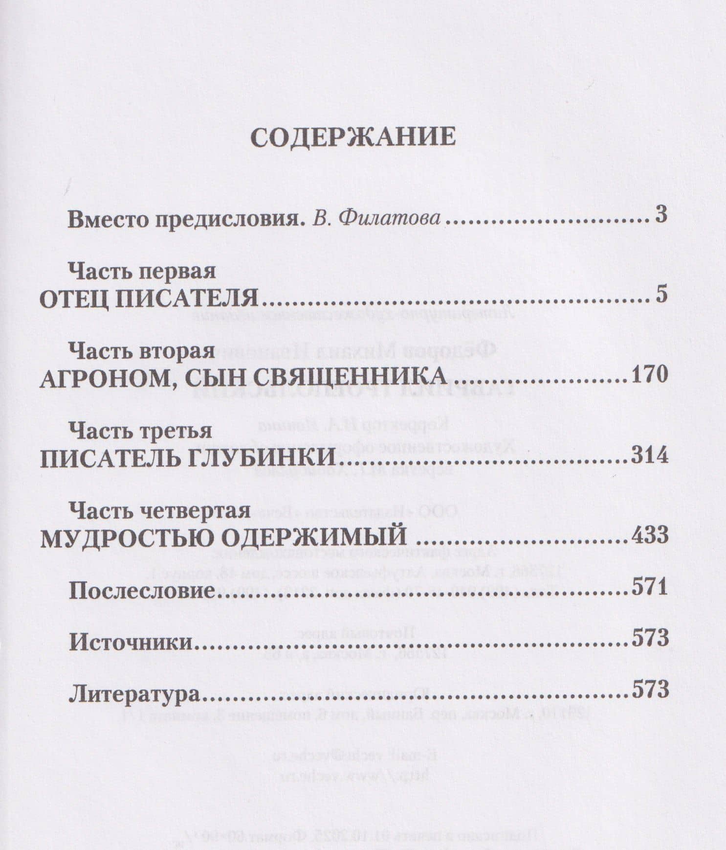 Гавриил Троепольский — Михаил Иванович Федоров (3)
