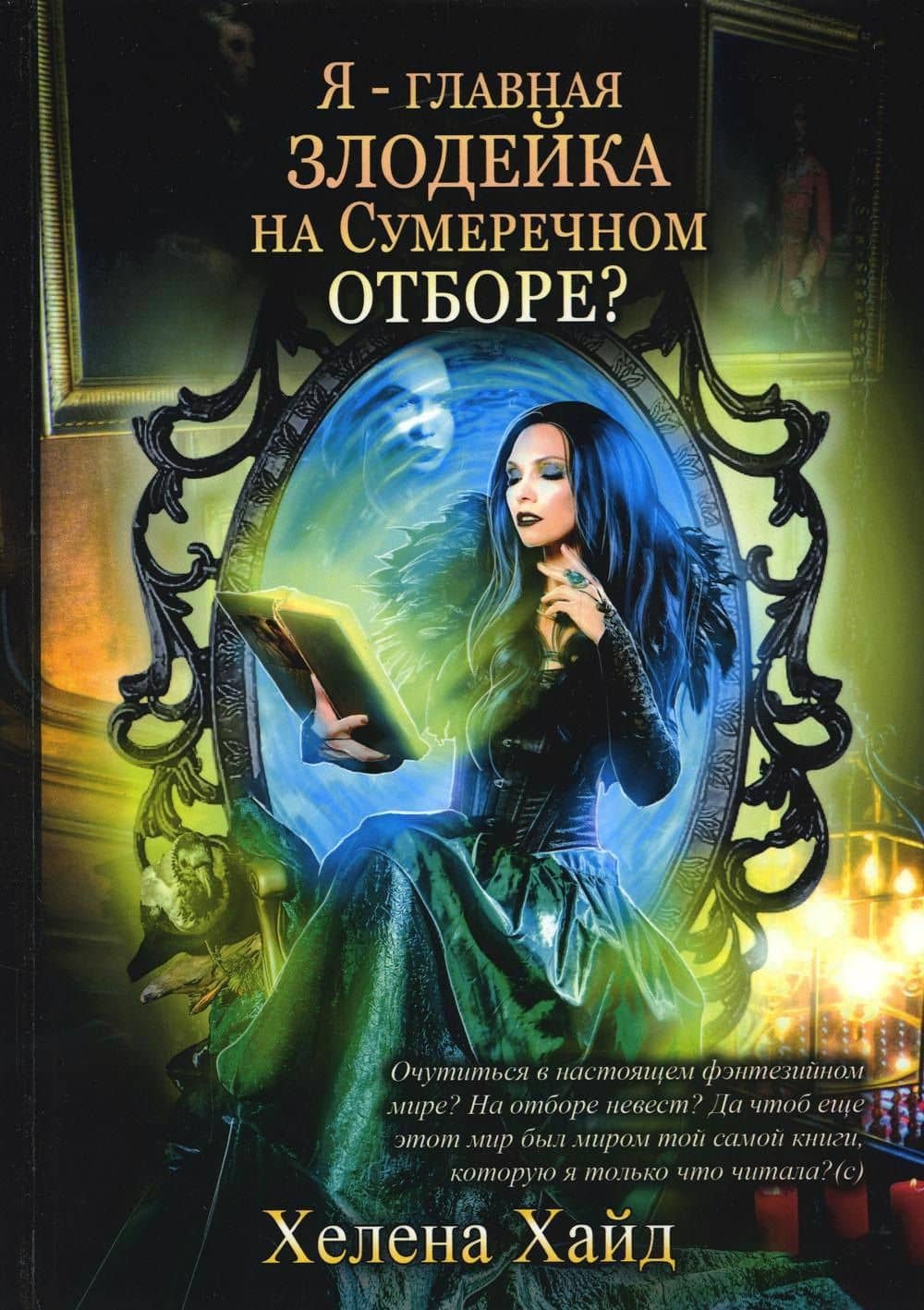 Я – главная злодейка на Сумеречном отборе? — Хелена Хайд