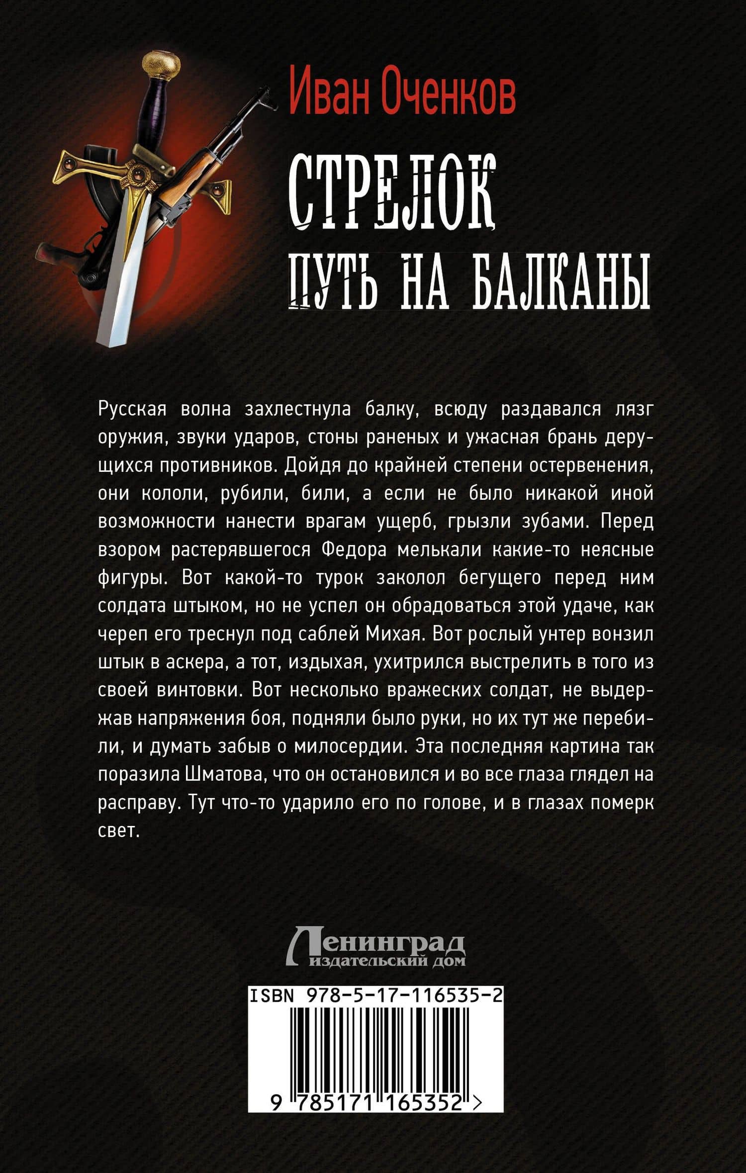 Стрелок. Путь на Балканы — Иван Валерьевич Оченков (2)