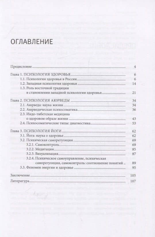 Психология здоровья: восточная традиция. Учебное пособие — Герман Сергеевич Никифоров (2)