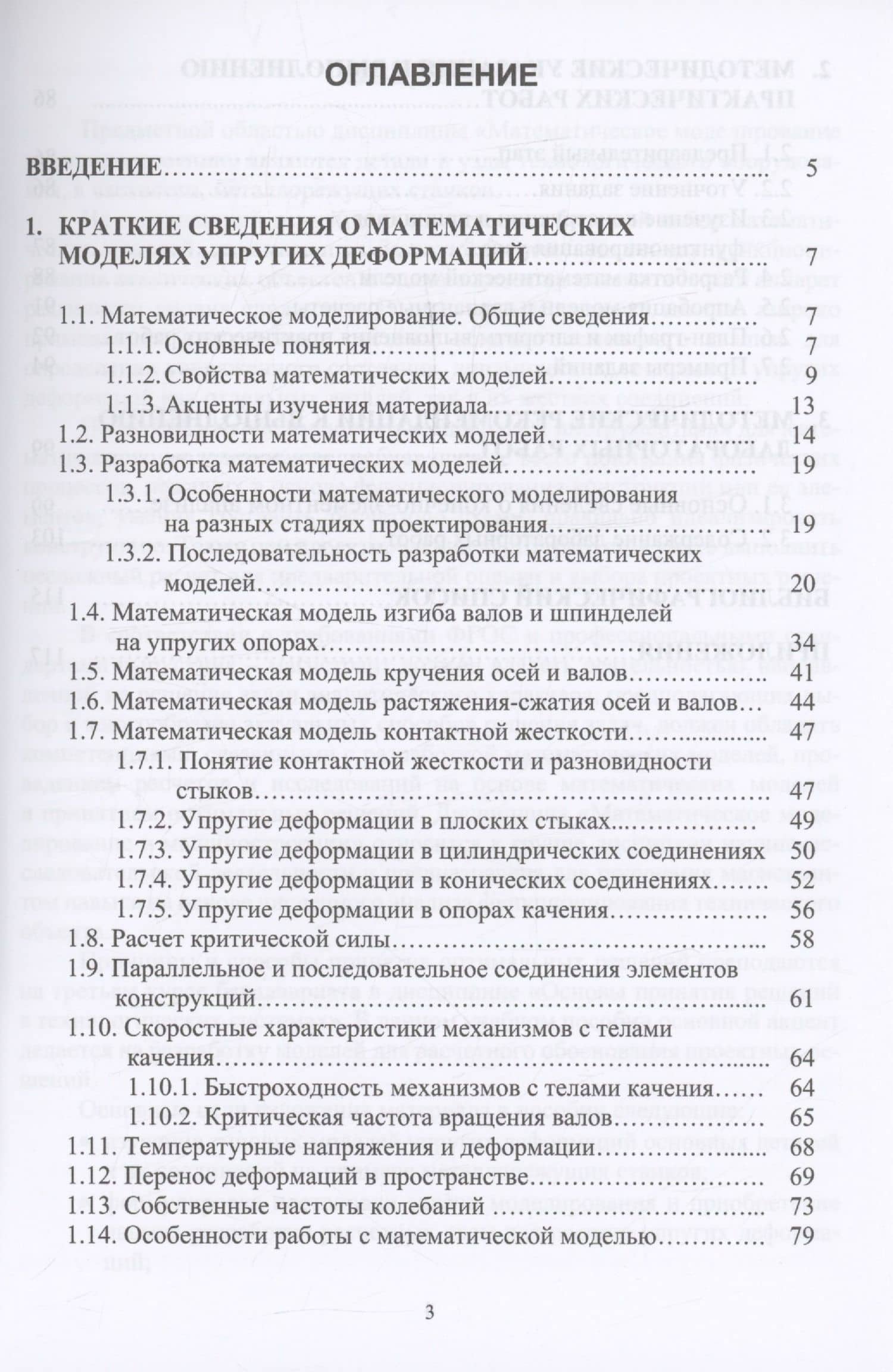 Математические модели упругих деформаций деталей и соединений в станках — Григорий Наумович Каневский (3)