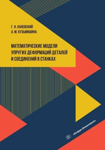 Математические модели упругих деформаций деталей и соединений в станках — Григорий Наумович Каневский