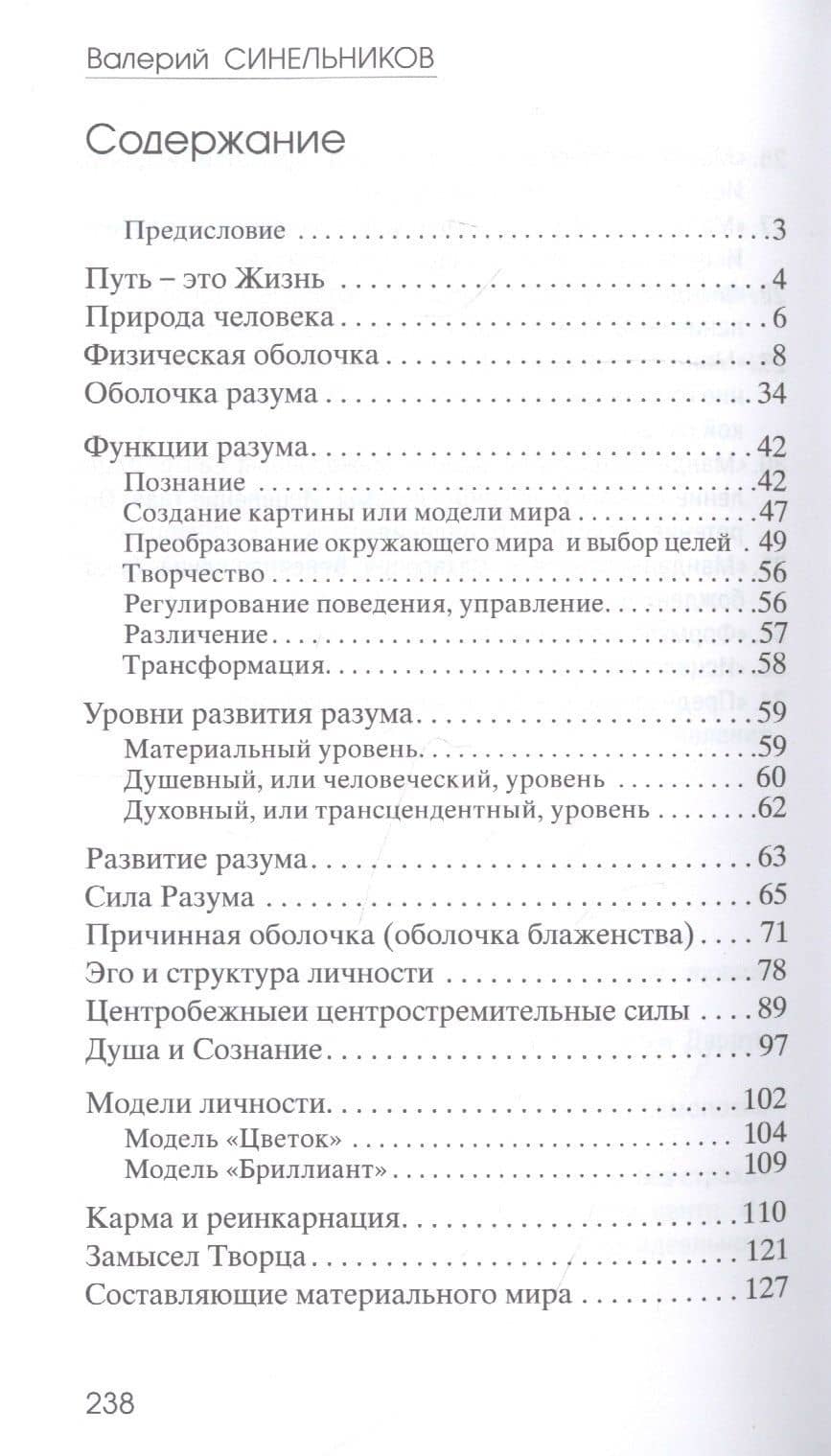Предназначение. В поисках истинного пути — Валерий Владимирович Синельников (2)