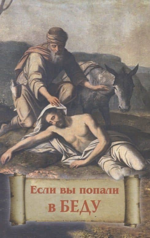 Если вы попали в беду — Балашихинский Николай Епископ