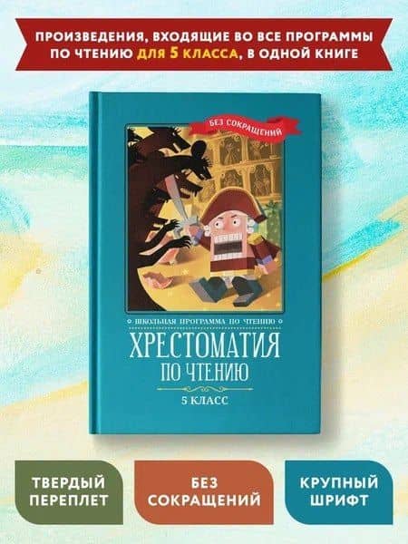 Хрестоматия по чтению. 5 класс (без сокращений) — Михаил Евграфович Салтыков-Щедрин (2)