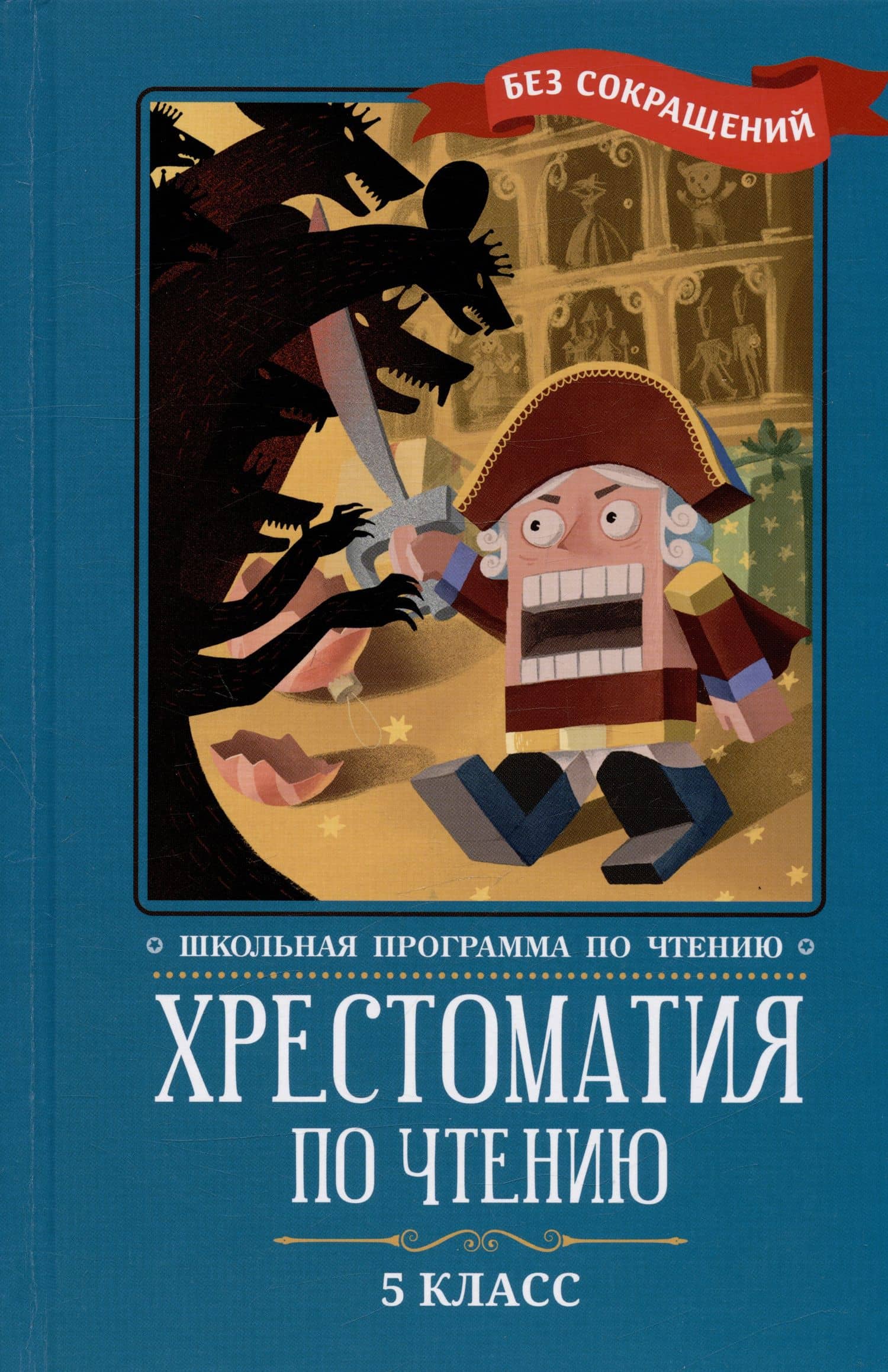 Хрестоматия по чтению. 5 класс (без сокращений) — Михаил Евграфович Салтыков-Щедрин