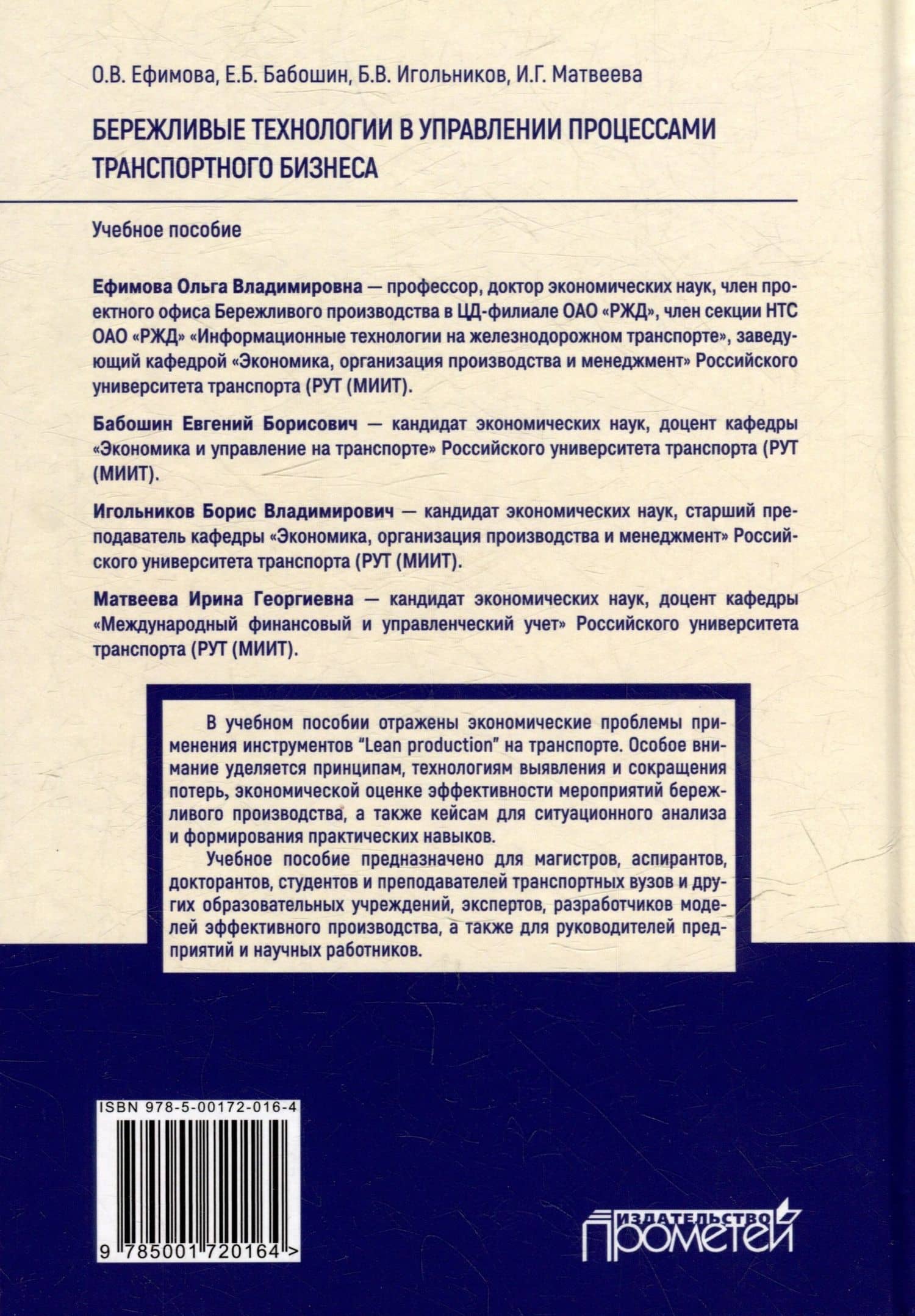 Бережливые технологии в управлении процессами транспортного бизнеса: Учебное пособие — Ольга Владимировна Ефимова (2)