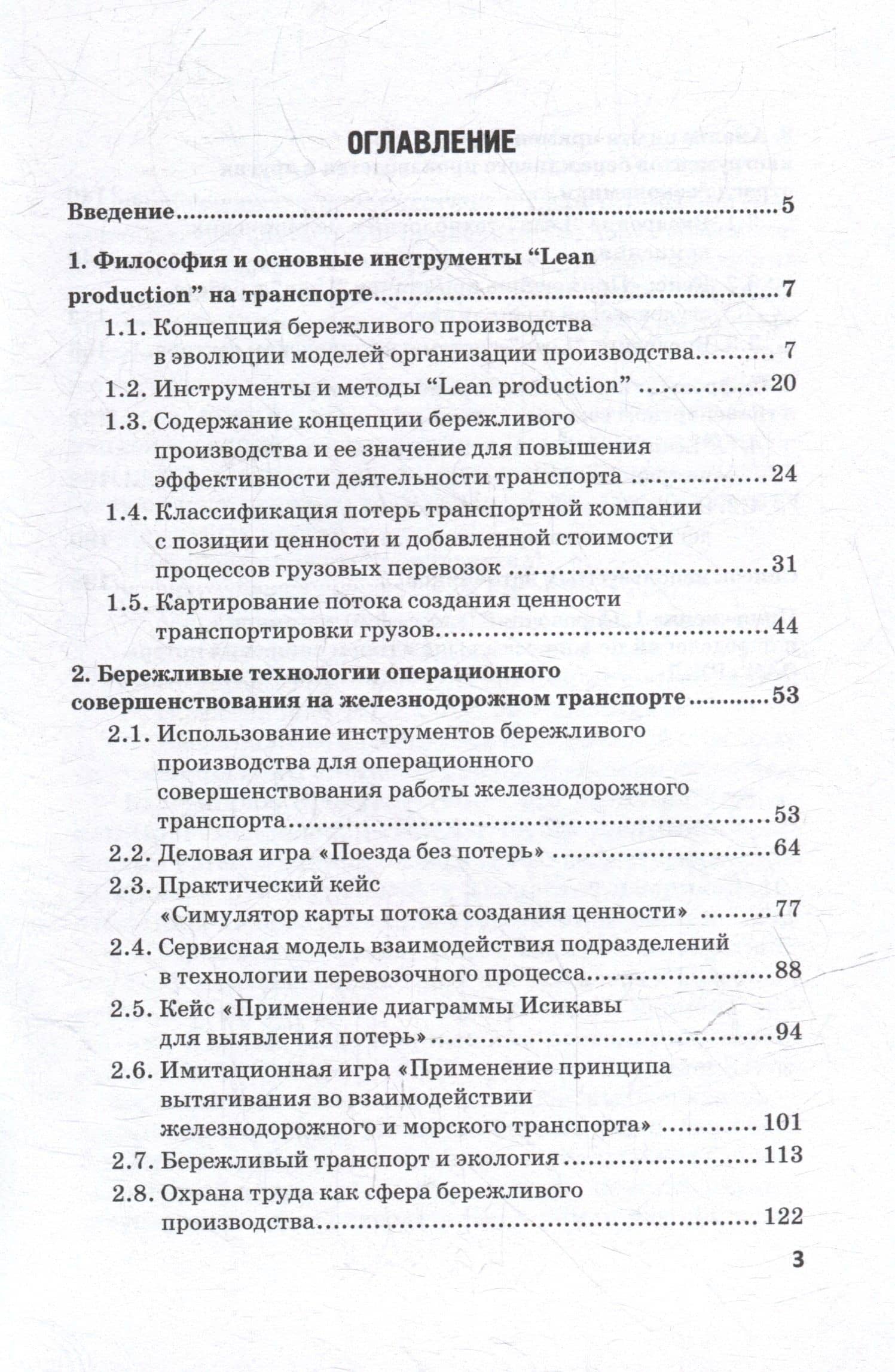 Бережливые технологии в управлении процессами транспортного бизнеса: Учебное пособие — Ольга Владимировна Ефимова (3)