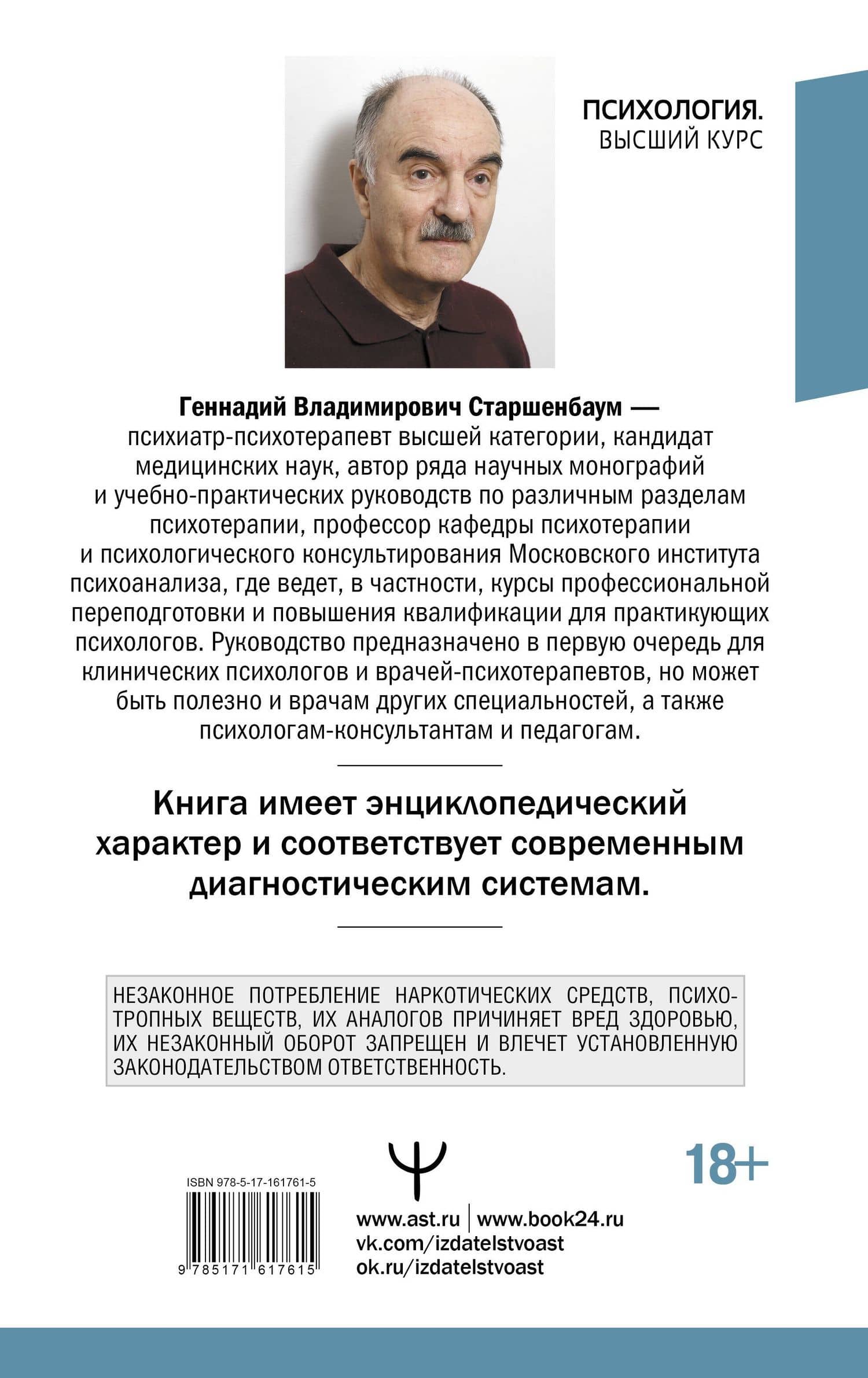 Психотерапия. Подробный самоучитель для начинающих — Геннадий Владимирович Старшенбаум (2)
