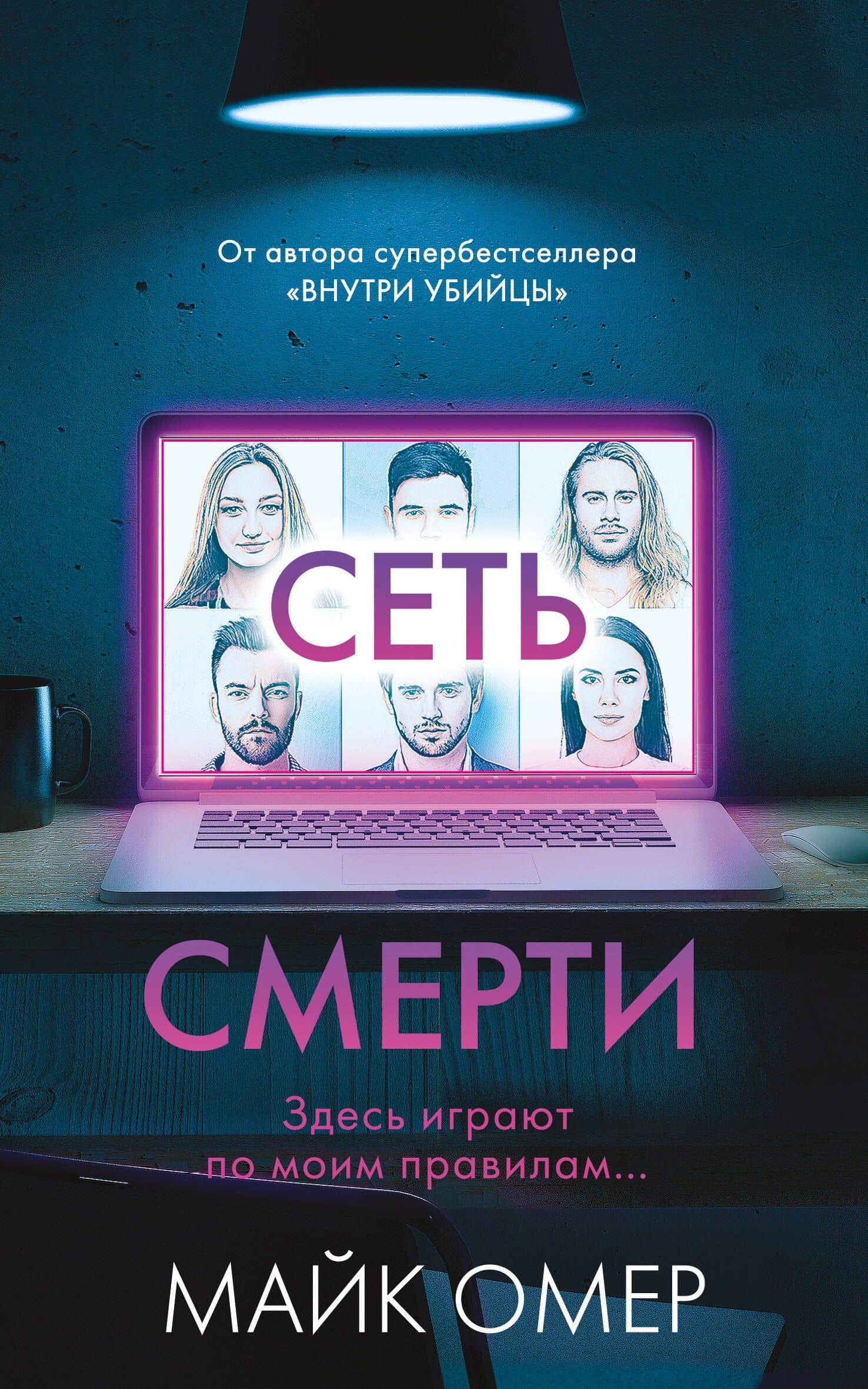 Сеть смерти (#2) — Майк Омер