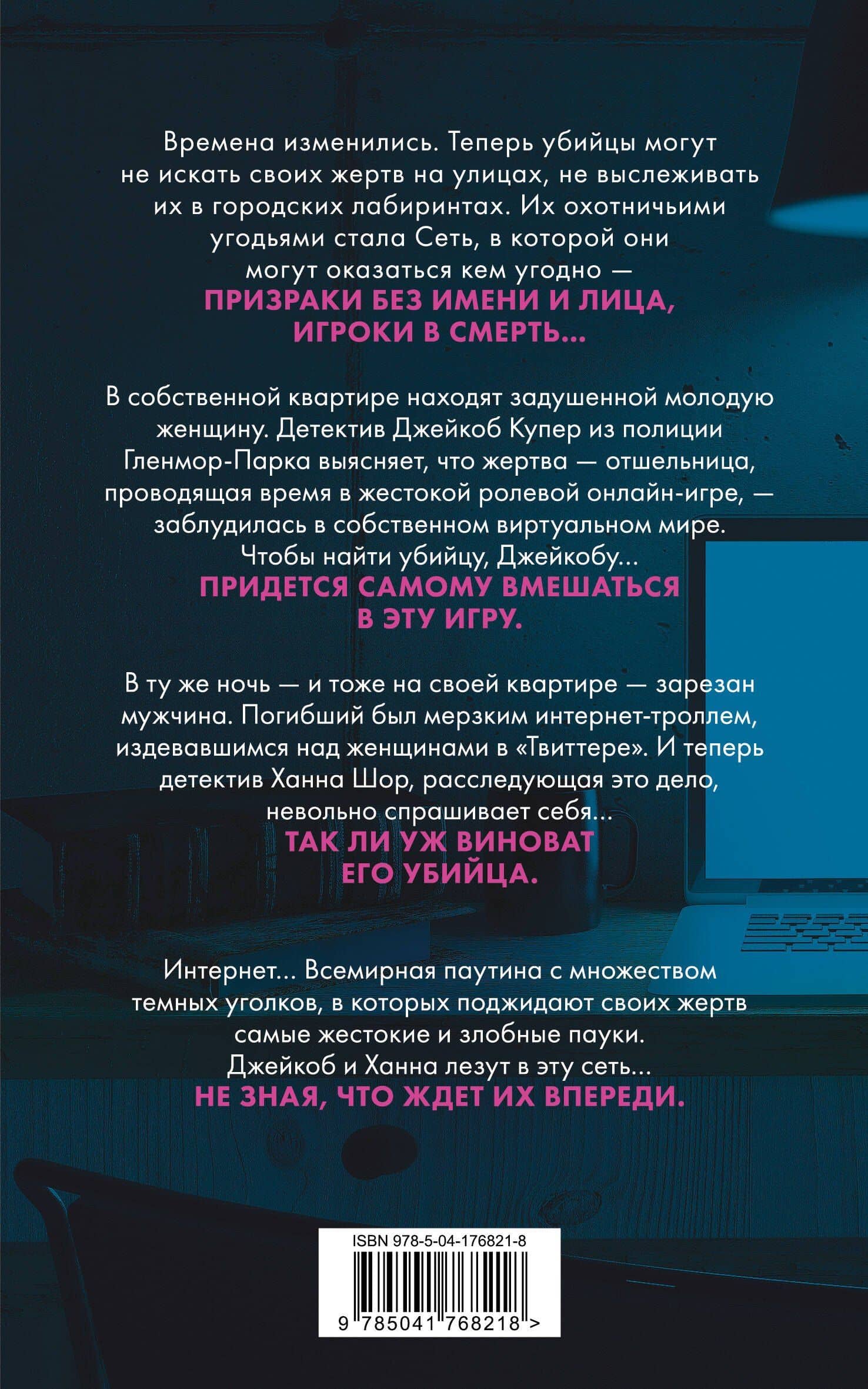 Сеть смерти (#2) — Майк Омер (2)