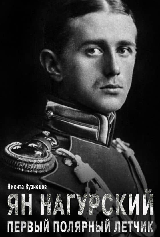 Ян Нагурский. Первый полярный летчик