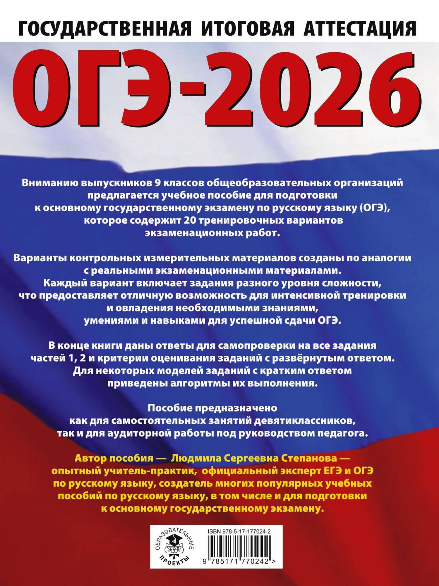 ОГЭ-2026. Русский язык. 20 тренировочных вариантов экзаменационных работ для подготовки к ОГЭ — Людмила Сергеевна Степанова (2)
