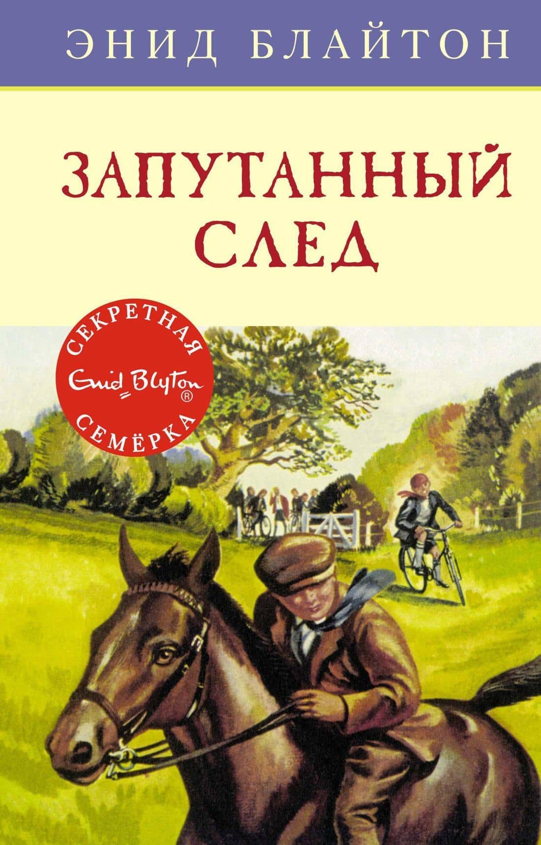 Запутанный след — Энид Мэри Блайтон