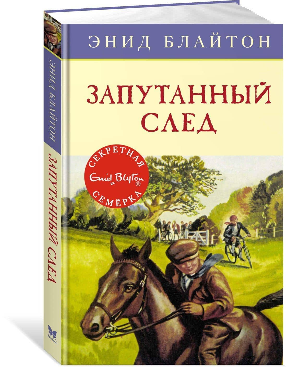 Запутанный след — Энид Мэри Блайтон (2)
