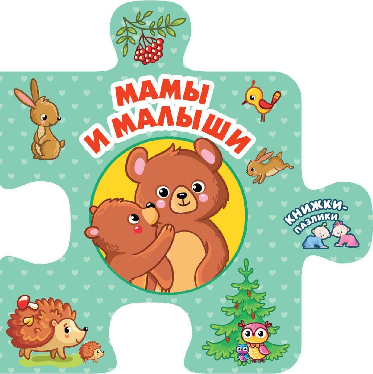 Мамы и малыши — Валентина Геннадьевна Дмитриева