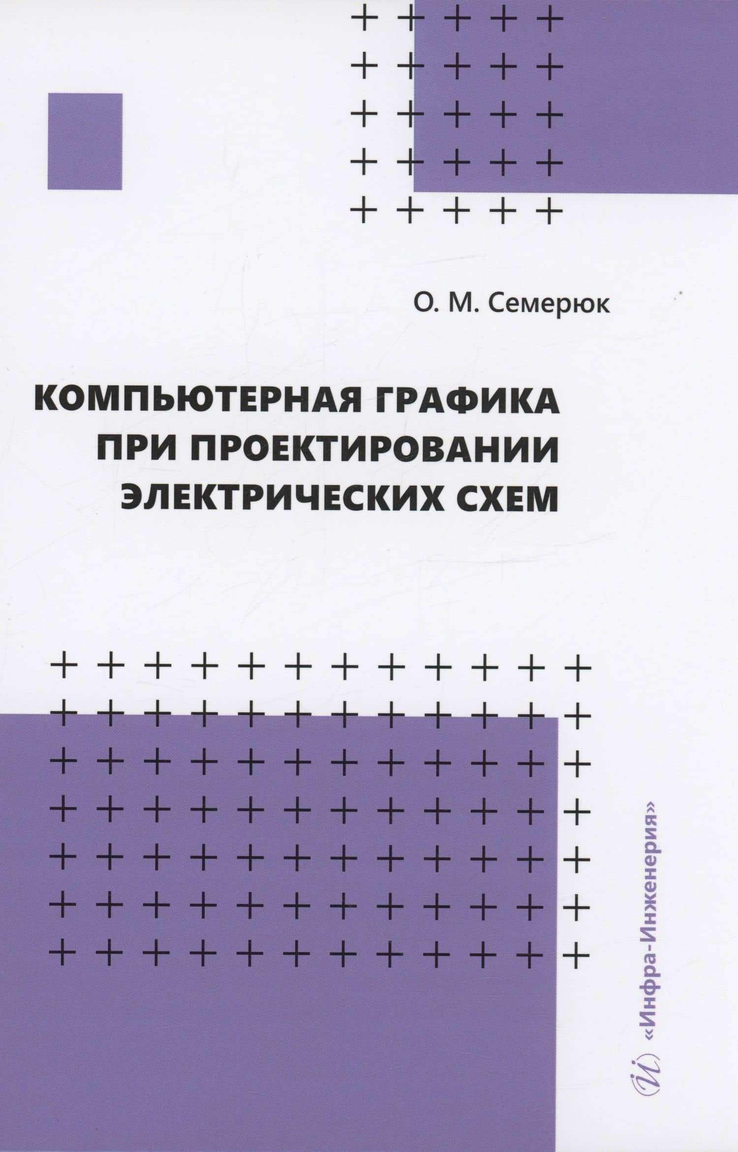 Компьютерная графика при проектировании электрических схем — Ольга Михайловна Семерюк