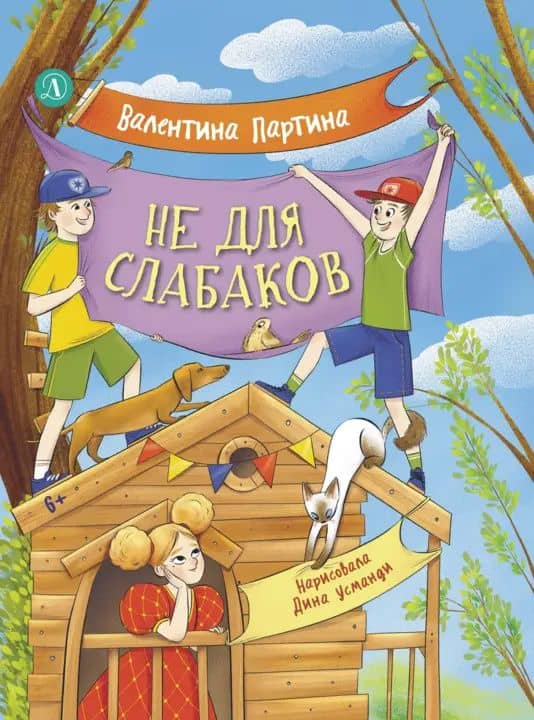 Не для слабаков — Валентина Евгеньевна Партина