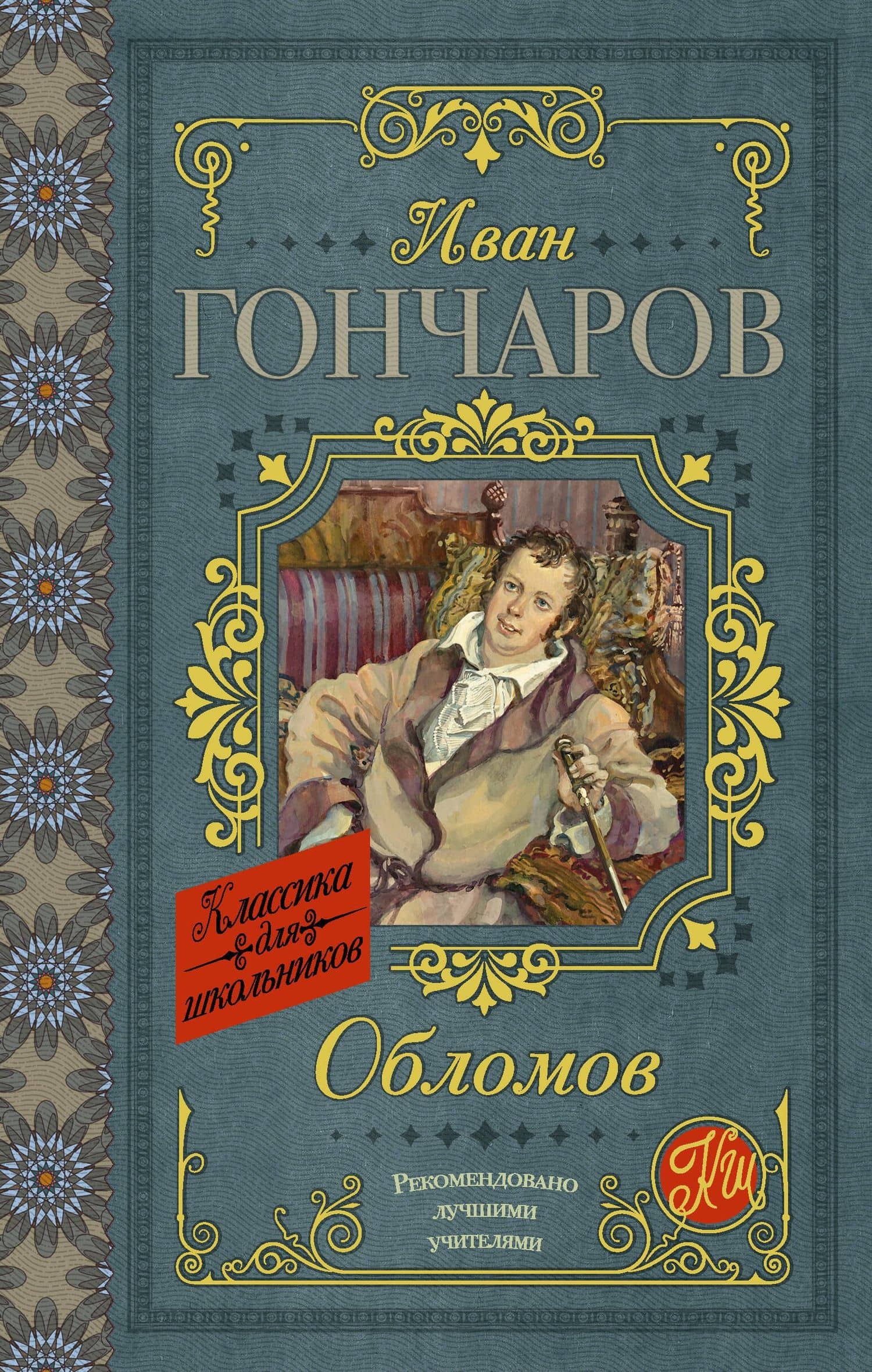 Обломов — Иван Александрович Гончаров