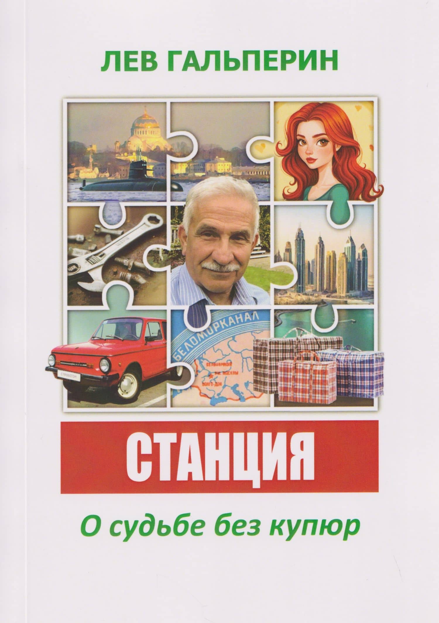 Станция. О судьбе без купюр — Лев Анатольевич Гальперин