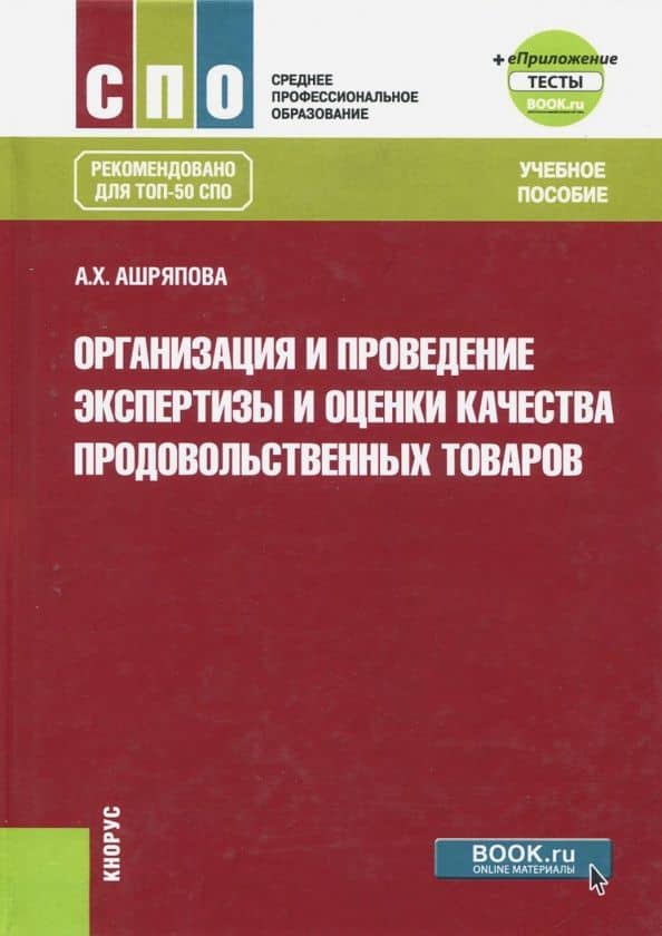 Организация и проведение экспертизы и оценки качества продовольственных товаров — Альбина Ханяфиевна Аштряпова