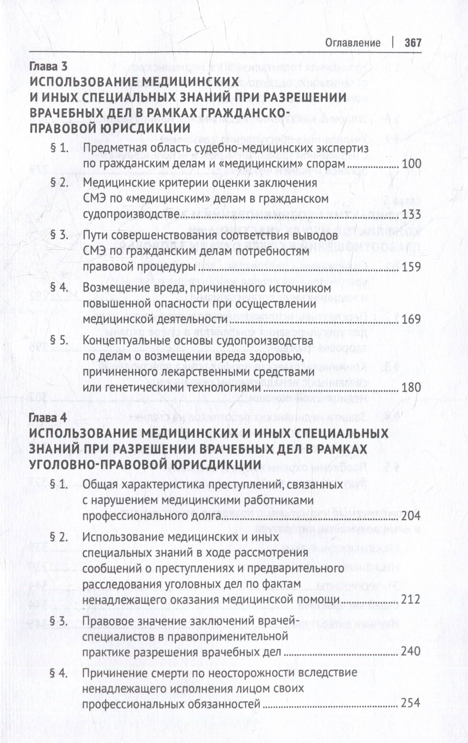 Врачебные дела: юридическая и экспертная оценка проблем ненадлежащего оказания медицинской помощи: монография — Александр Анатольевич Мохов (3)