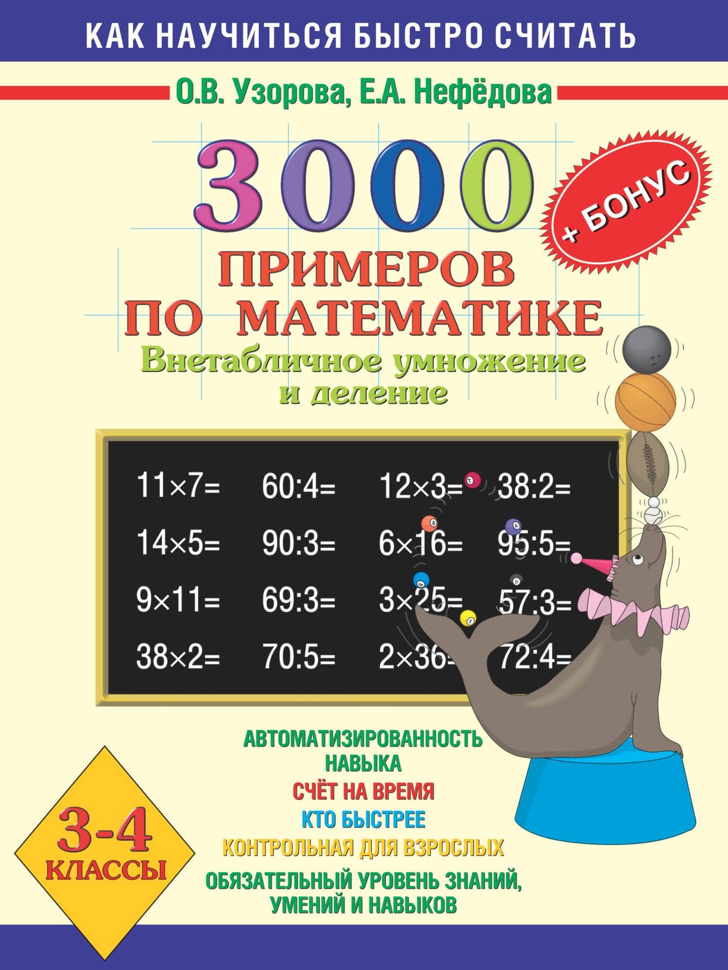 3000 примеров по математике (Внетабличное умножение и деление) Новые примеры 3-4 класс