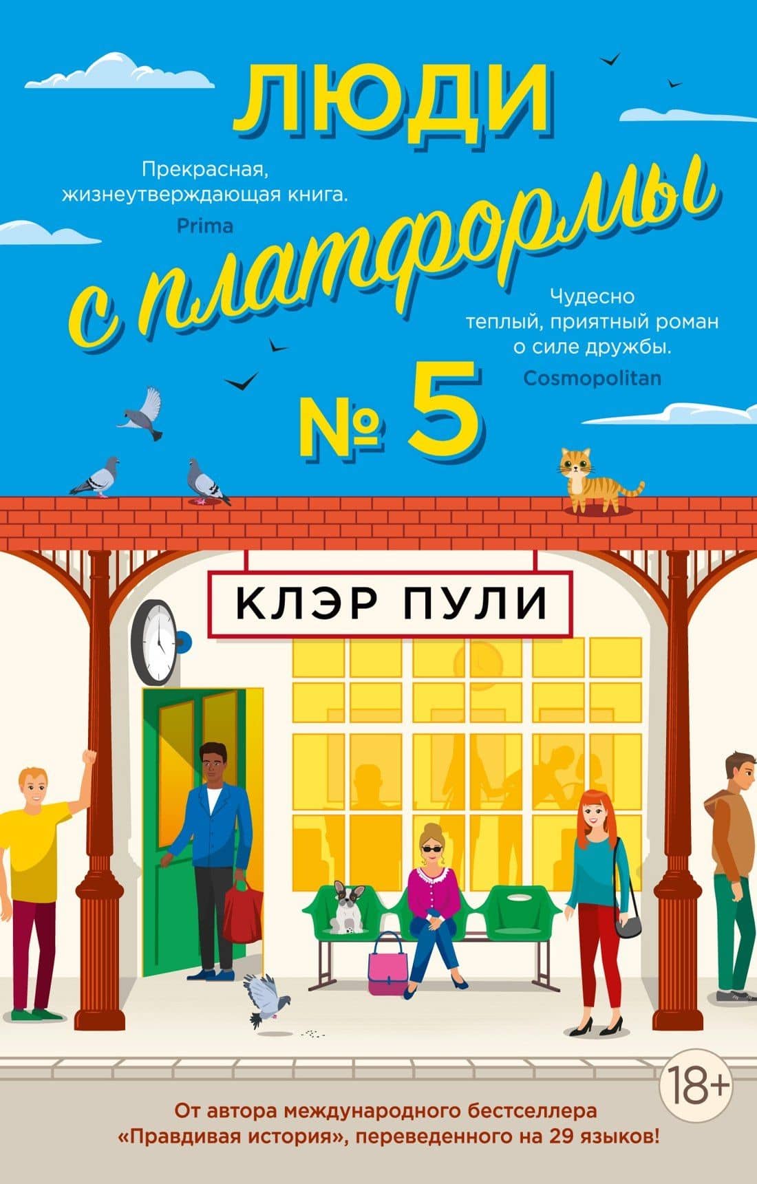 Люди с платформы № 5 — Клэр Пули