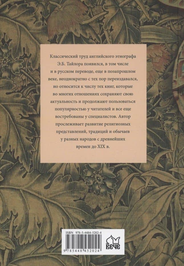 Первобытная культура — Эдуард Бернетт Тайлор (2)
