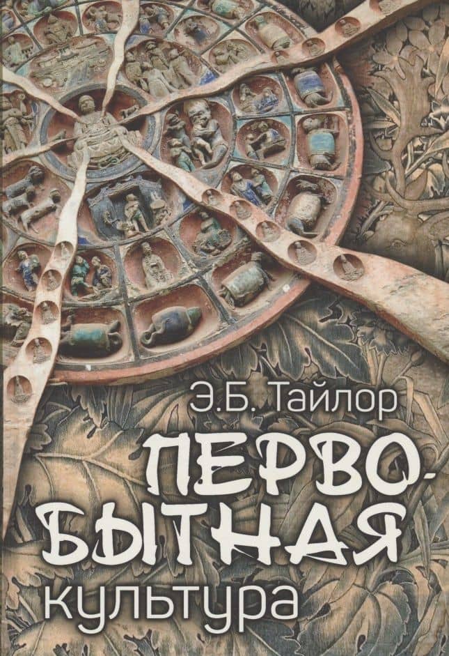 Первобытная культура — Эдуард Бернетт Тайлор
