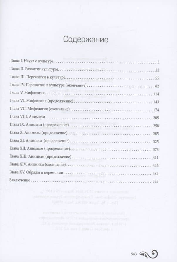 Первобытная культура — Эдуард Бернетт Тайлор (3)