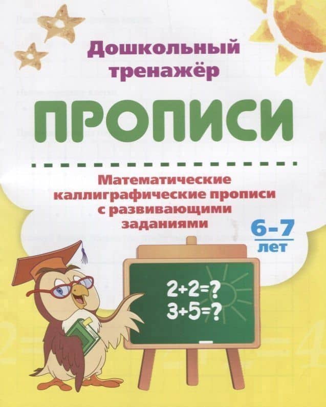 Прописи. Математические каллиграфические прописи с развивающими заданиями. 6-7 лет