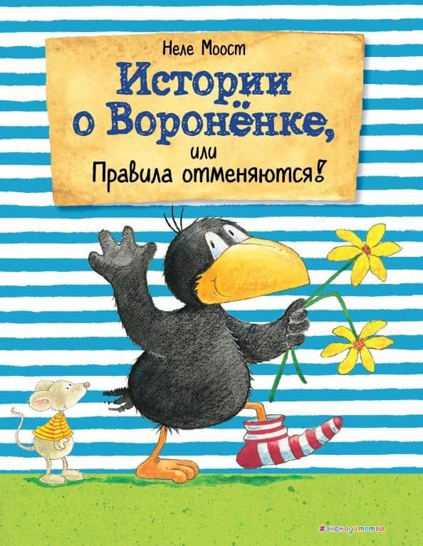 Истории о Вороненке, или Правила отменяются! — Неле Моост