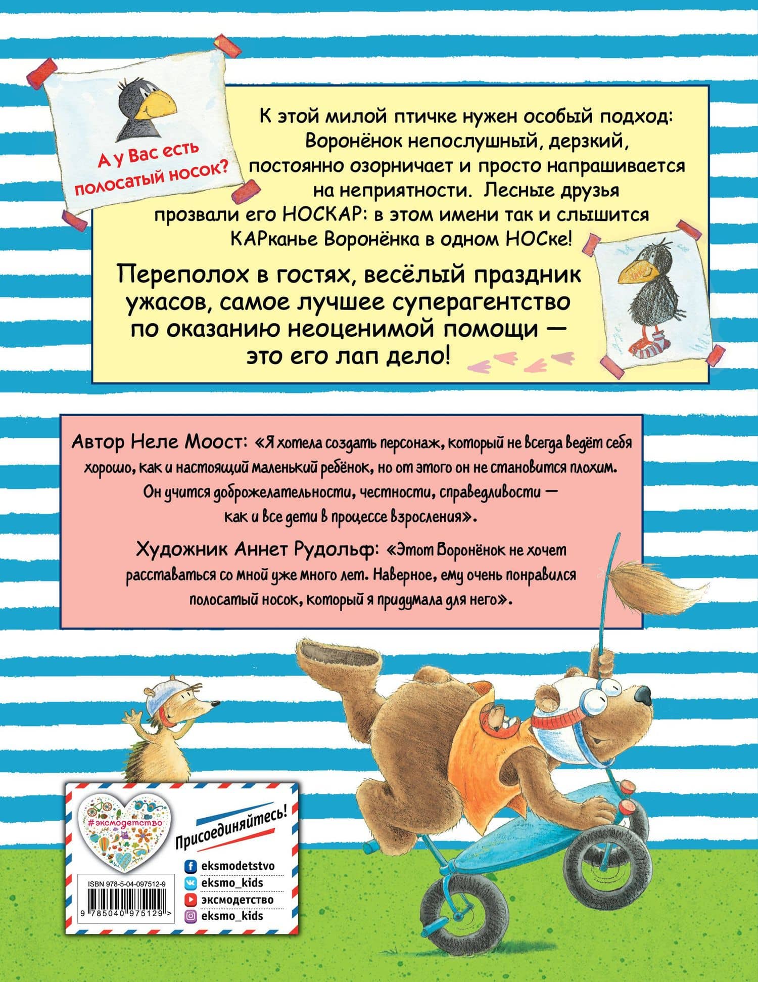 Истории о Вороненке, или Правила отменяются! (ил. А. Рудольф) — Неле Моост (2)
