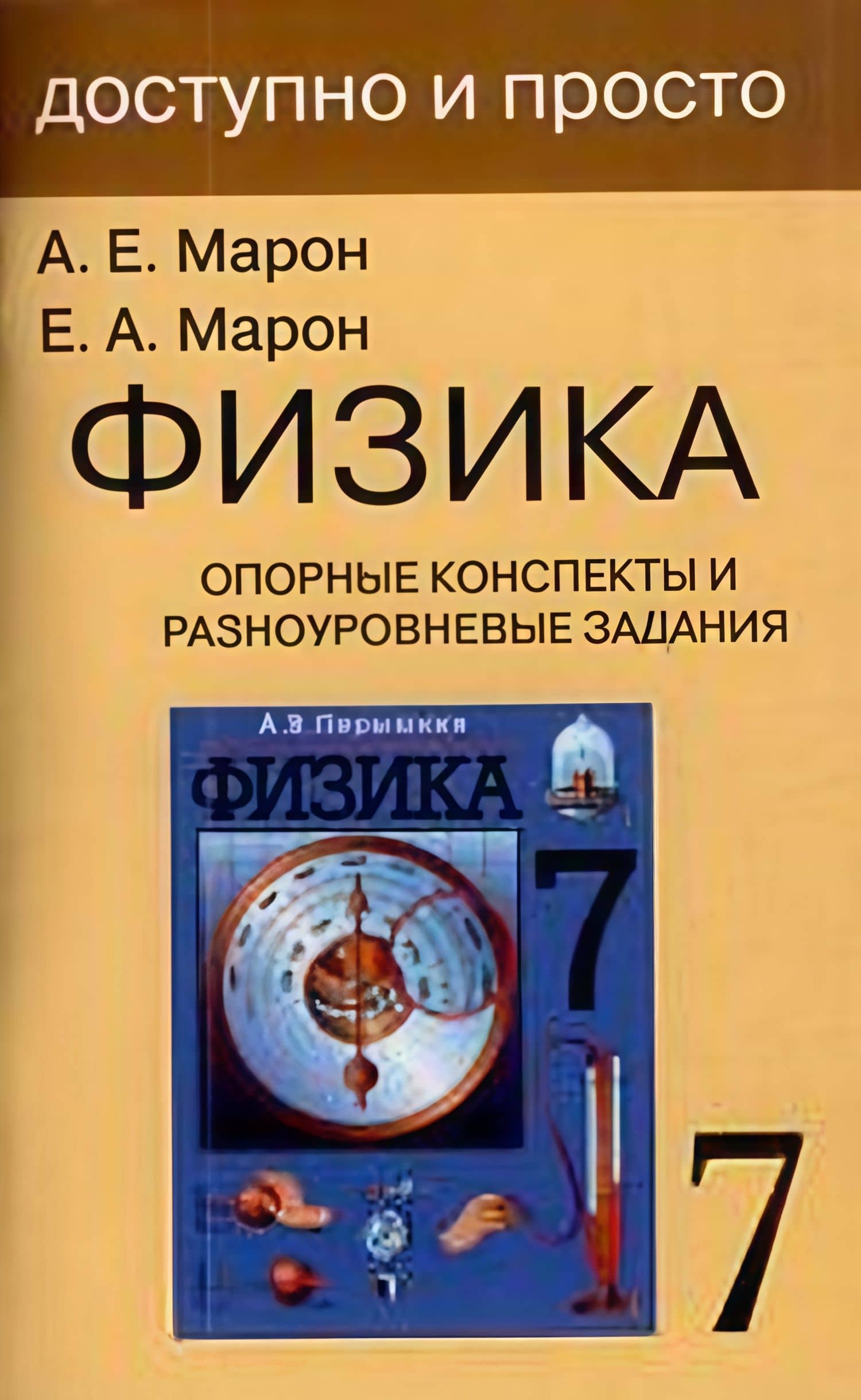 Физика. 7 класс. Опорные конспекты и разноуровневые задания. К учебнику А.В.Перышкин "Физика. 7 класс" — Евгений Абрамович Марон