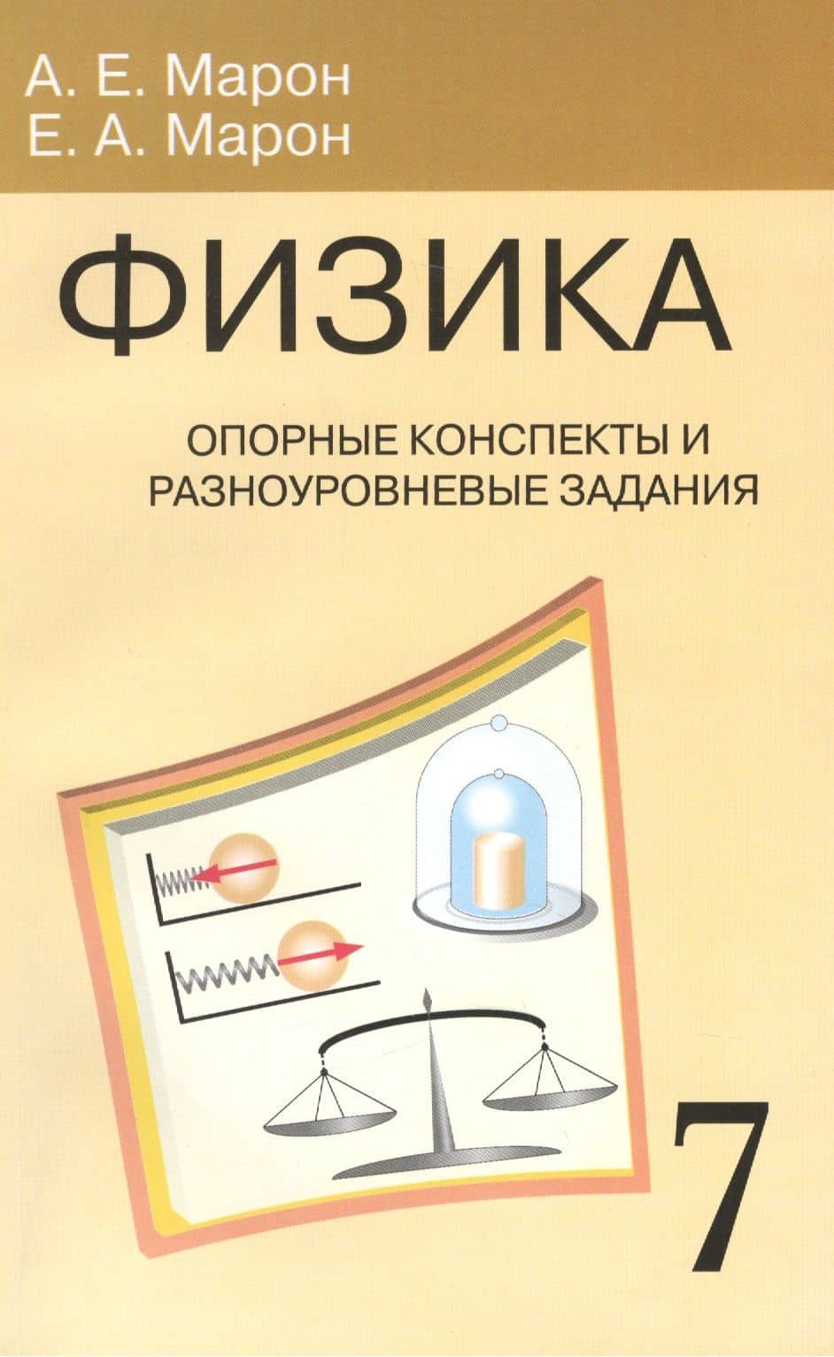 Физика. 7 класс. Опорные конспекты и разноуровневые задания. К учебнику А.В.Перышкин "Физика. 7 класс" — Евгений Абрамович Марон (2)
