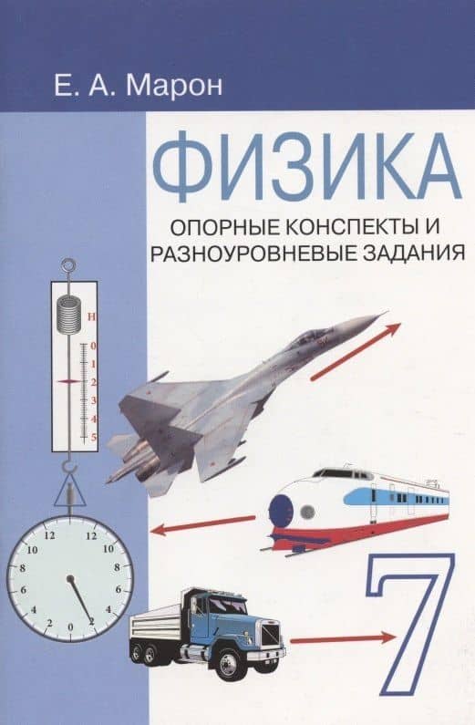 Физика. 7 класс. Опорные конспекты и разноуровневые задания. К учебнику А.В.Перышкин "Физика. 7 класс" — Евгений Абрамович Марон (3)