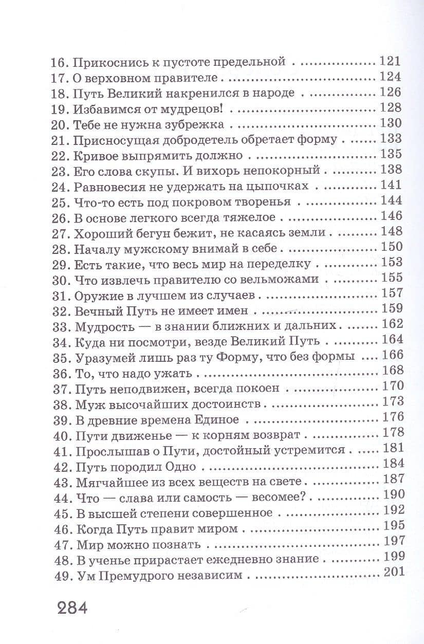 Дао Дэ Цзин. Учение о Пути и Благой Силе с параллелями из Библии и Бхагавад Гиты. Издание 7-е, исправленное — Лао-Цзы (3)
